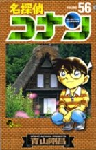 名探偵コナン 56巻 (発売日2007年02月15日) 表紙