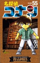 名探偵コナン 55巻 (発売日2006年10月15日) 表紙