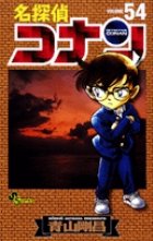 名探偵コナン 54巻 (発売日2006年07月15日) 表紙