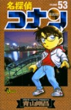 名探偵コナン 53巻 (発売日2006年03月15日) 表紙