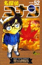 名探偵コナン 52巻 (発売日2006年02月15日) 表紙