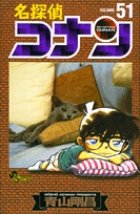 名探偵コナン 51巻 (発売日2005年11月15日) 表紙