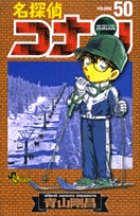 名探偵コナン 50巻 (発売日2005年08月15日) 表紙