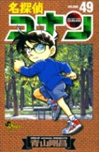 名探偵コナン 49巻 (発売日2005年05月15日) 表紙