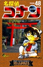 名探偵コナン 48巻 (発売日2005年02月15日) 表紙