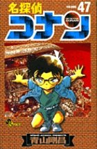 名探偵コナン 47巻 (発売日2004年11月15日) 表紙