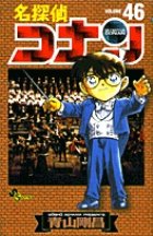 名探偵コナン 46巻 (発売日2004年08月15日) 表紙