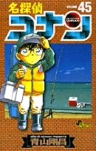 名探偵コナン 45巻 (発売日2004年05月15日) | 雑誌/定期購読の予約は