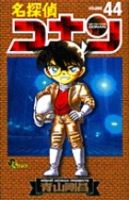 名探偵コナン 44巻 (発売日2004年02月15日) 表紙