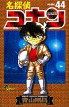 名探偵コナン 44巻 (発売日2004年02月15日) 表紙