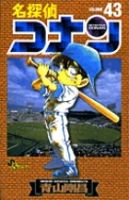 名探偵コナン 43巻 (発売日2003年11月15日) 表紙