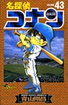 名探偵コナン 43巻 (発売日2003年11月15日) 表紙