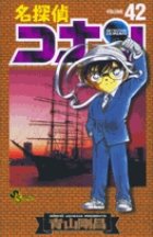 名探偵コナン 42巻 (発売日2003年08月15日) 表紙