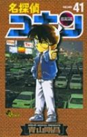 名探偵コナン 41巻 (発売日2003年05月15日) 表紙