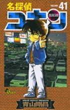 名探偵コナン 41巻 (発売日2003年05月15日) 表紙