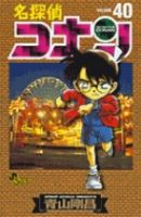 名探偵コナン 40巻 (発売日2003年03月15日) 表紙