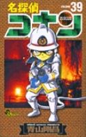 名探偵コナン 39巻 (発売日2002年12月15日) 表紙