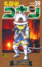 名探偵コナン 39巻 (発売日2002年12月15日) 表紙