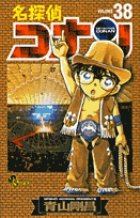 名探偵コナン 38巻 (発売日2002年08月15日) 表紙