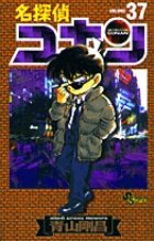 名探偵コナン 37巻 (発売日2002年05月15日) 表紙