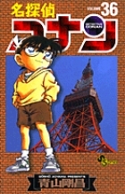 名探偵コナン 36巻 (発売日2002年03月15日) | 雑誌/定期購読の予約は
