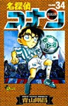 名探偵コナン 34巻 (発売日2001年10月15日) 表紙