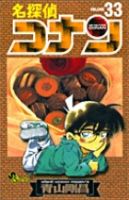 名探偵コナン 33巻 (発売日2001年08月15日) 表紙
