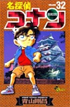 名探偵コナン 32巻 (発売日2001年05月15日) 表紙