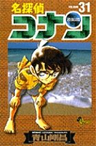名探偵コナン 31巻 (発売日2001年04月15日) 表紙