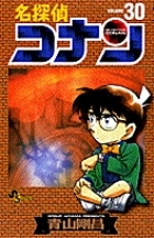 名探偵コナン 30巻 (発売日2001年01月15日) | 雑誌/定期購読の予約は