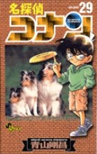 名探偵コナン 29巻 (発売日2000年10月15日) 表紙