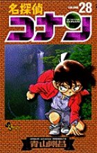 名探偵コナン 28巻 (発売日2000年08月15日) 表紙