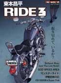東本昌平 RIDE Vol.3 (発売日2007年08月08日) 表紙