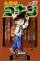 名探偵コナン 27巻 (発売日2000年05月15日) 表紙