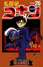 名探偵コナン 26巻 (発売日2000年03月15日) 表紙