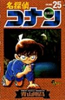 名探偵コナン 25巻 (発売日1999年11月15日) 表紙