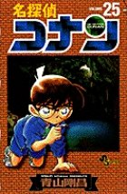 名探偵コナン 25巻 (発売日1999年11月15日) 表紙