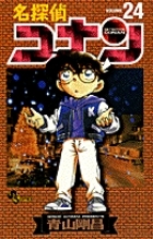 名探偵コナン 1, 3, 24巻 セット 名探偵コナン 24巻 (発売日1999年08月15日) | 雑誌/定期購読の予約は