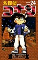 名探偵コナン 24巻 (発売日1999年08月15日) 表紙