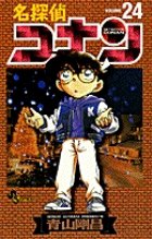 名探偵コナン 24巻 (発売日1999年08月15日) 表紙
