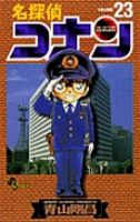 名探偵コナン 23巻 (発売日1999年05月15日) 表紙