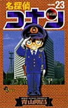 名探偵コナン 23巻 (発売日1999年05月15日) 表紙
