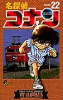 名探偵コナン 22巻 (発売日1999年03月15日) 表紙