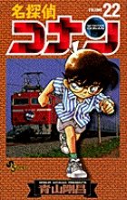 名探偵コナン 22巻 (発売日1999年03月15日) 表紙