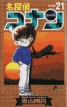 名探偵コナン 21巻 (発売日1998年11月15日) 表紙