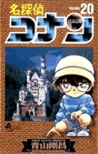 名探偵コナン 20巻 (発売日1998年08月15日) 表紙