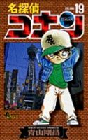 名探偵コナン 19巻 (発売日1998年05月15日) 表紙