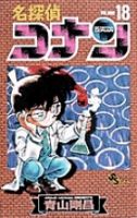 名探偵コナン 18巻 (発売日1998年02月15日) 表紙