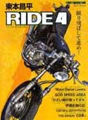 東本昌平 RIDE Vol.4 (発売日2007年09月08日) 表紙