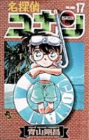名探偵コナン 17巻 (発売日1997年12月15日) 表紙